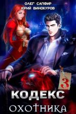 Кодекс Охотника #03