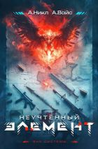 Неучтенный элемент. Том 1