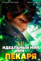 Идеальный мир для Лекаря #07