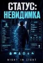 Статус: Невидимка