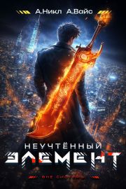 Антимаг. Вне системы