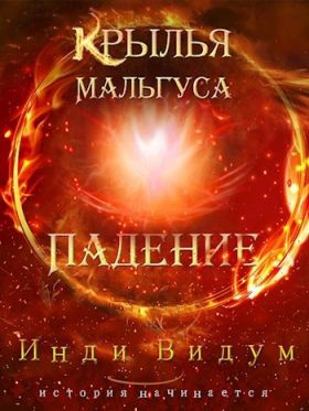 Обложка цикла Крылья Мальгуса